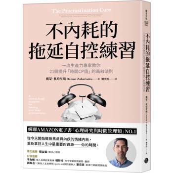 不內耗的拖延自控練習一流生產力專家教你21個提升「時間CP值」的高效法則