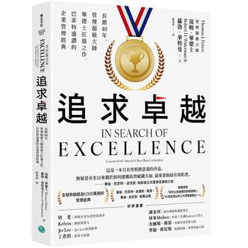 追求卓越長銷40年，管理超級大師畢德士扛鼎之作，巴菲特盛讚的企業管理經典