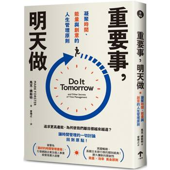 重要事，明天做：凝聚時間、能量與創意的人生管理原則