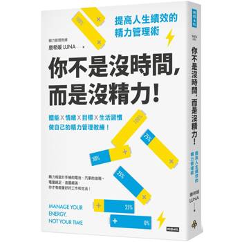你不是沒時間，而是沒精力！提高人生績效的精力管理術