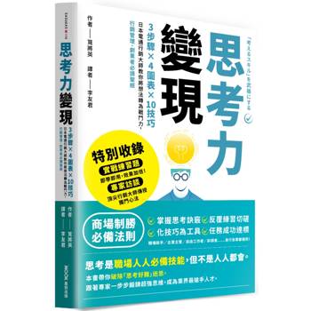 思考力變現：3步驟×4圖表×10技巧，日本電通行銷大師教你將想法轉為戰鬥力，行銷管理、創業者必讀聖經