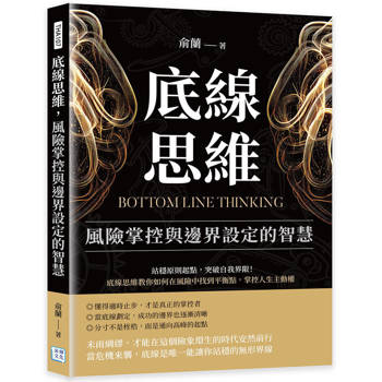 底線思維，風險掌控與邊界設定的智慧：站穩原則起點，突破自我界限！底線思維教你如何在風險中找到平衡點，掌控人生主動權