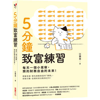 5分鐘致富練習：每天一個小覺察，預約財務自由的未來！