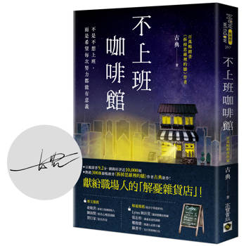 不上班咖啡館【首刷限量版：作者印刷簽名扉頁】