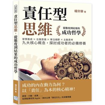 責任型思維，從態度到結果的成功哲學：習慣養成×左腦意識×專注細節×主動思考……九大核心概念，探討成功者的必備修養