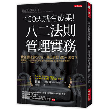 【電子書】100天就有成果！八二法則管理實務：我該關注哪 20%，馬上得到 80% 成效？通用動力（Generac Power Systems）、世偉洛克（Swagelok）等企業，高階經理 30 年的現場實證。