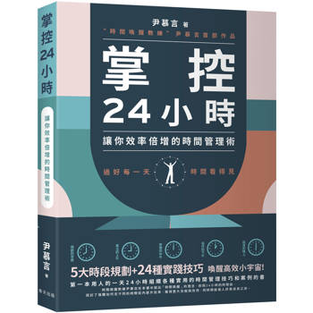 掌控24小時：5大時段規劃＋24種實踐技巧，讓你效率倍增的時間管理術