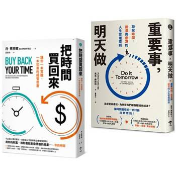 買回人生套書：重塑你的時間觀(把時間買回來＋重要事，明天做)