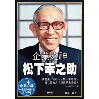 企業之神松下幸之助
