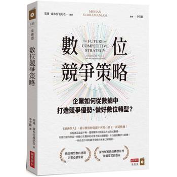 數位競爭策略：企業如何從數據中打造競爭優勢、做好數位轉型？