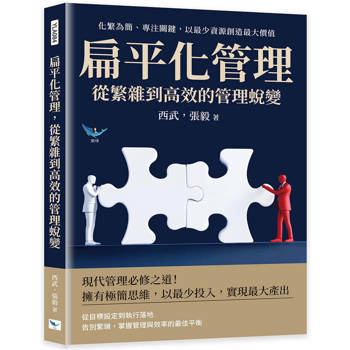 扁平化管理，從繁雜到高效的管理蛻變：化繁為簡、專注關鍵，以最少資源創造最大價值