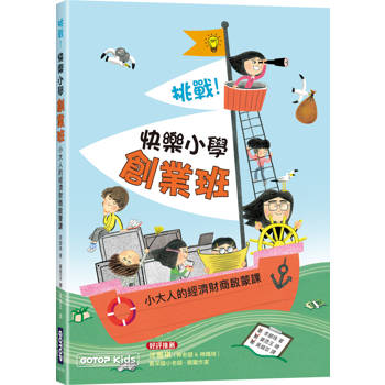 小學生也可以創業嗎？——朝著創業的航道展開孩子的冒險！