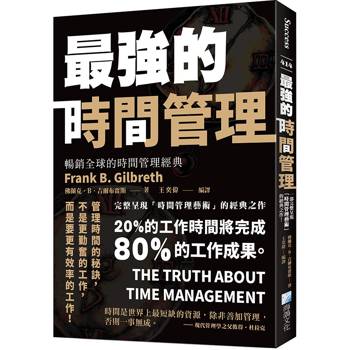 最強的時間管理
