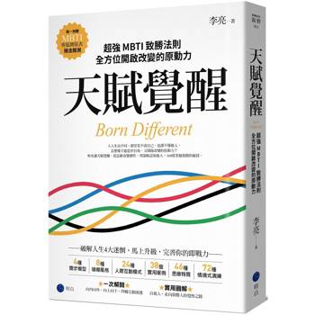 天賦覺醒：超強MBTI致勝法則，全方位開啟改變的原動力【唯一附贈「MBTI專屬測量表」，隨走隨測！】