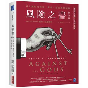 風險之書【修訂版】：看人類如何探索、衡量，進而戰勝風險