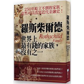 羅斯柴爾德：世界上最有錢的家族，沒有之一