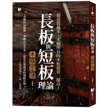 長板與短板理論【木桶定律】：想要裝滿水，木桶所有的木板就要一樣高！