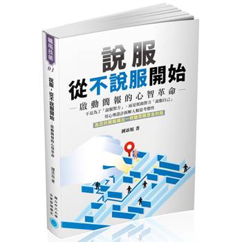 說服，從不說服開始：啟動簡報的心智革命
