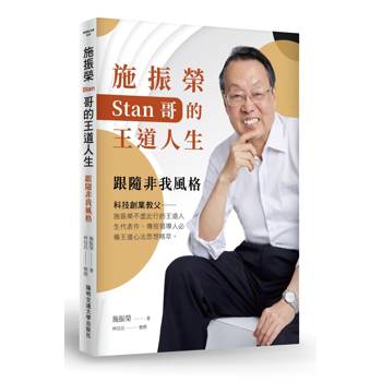 【電子書】施振榮Stan哥的王道人生：跟隨非我風格