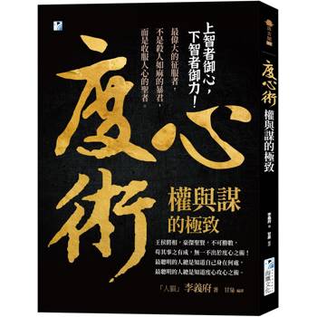 度心術【權與謀的極致】：上智者御心，下智者御力！