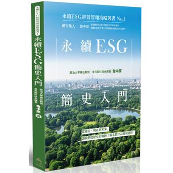 永續ESG簡史入門：永續ESG經營管理策略叢書No.1