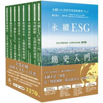 永續ESG經營管理策略叢書No.1-No.8
