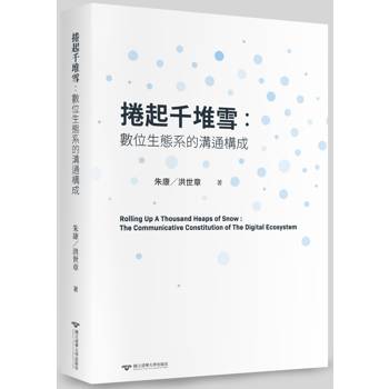 捲起千堆雪：數位生態系的溝通構成