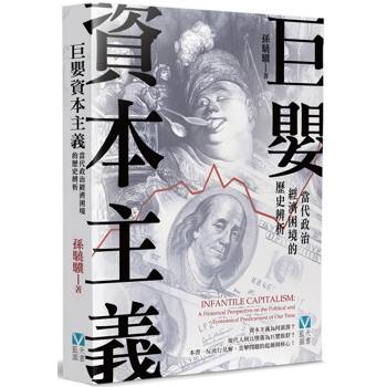 巨嬰資本主義：當代政治經濟困境的歷史辨析