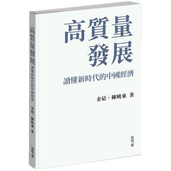 高質量發展：讀懂新時代的中國經濟
