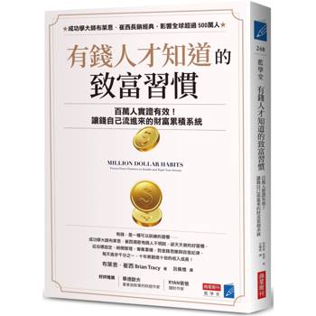 有錢人才知道的致富習慣：百萬人實證有效！讓錢自己流進來的財富累積系統