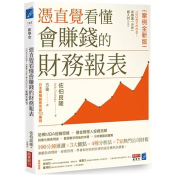 憑直覺看懂會賺錢的財務報表【案例全新版】