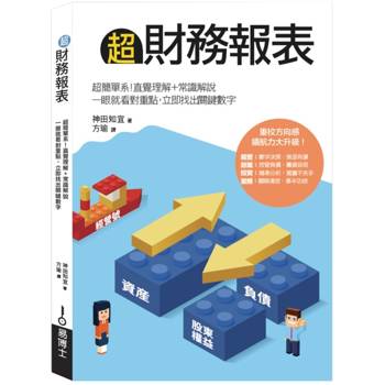超財務報表：超簡單系！直覺理解＋常識解說，一眼就看對重點，立即找出關鍵數字