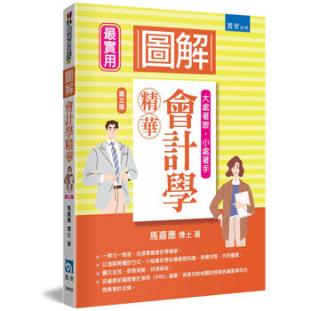 圖解會計學精華(3版)
