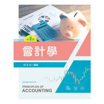 會計學（第二版）
