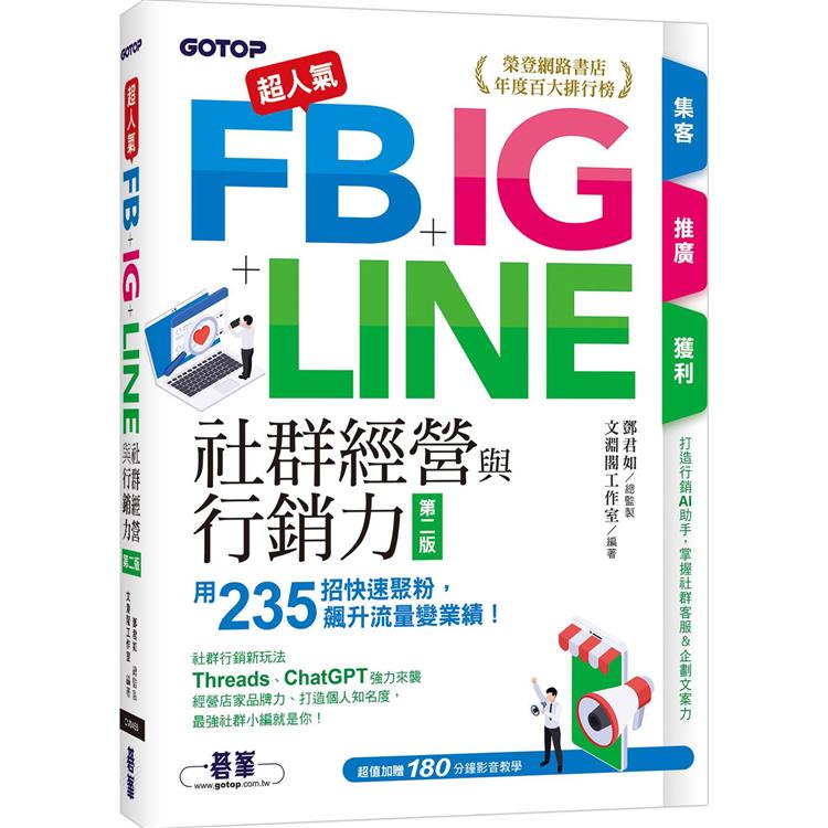 超人氣FB＋IG＋LINE社群經營與行銷力(第二版)：用235招快速聚粉，飆升流量變業績！(附Threads、ChatGPT行銷影音)