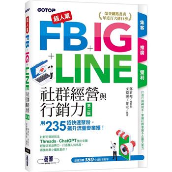 超人氣FB＋IG＋LINE社群經營與行銷力(第二版)：用235招快速聚粉，飆升流量變業績！(附Threads、ChatGPT行銷影音)