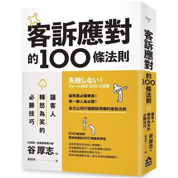 【電子書】客訴應對的100條法則