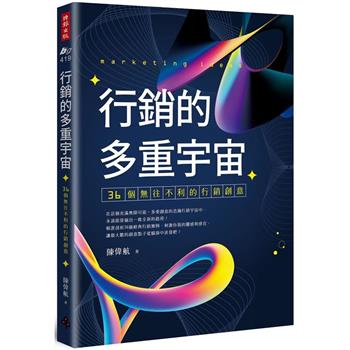 行銷的多重宇宙：36個無往不利的行銷創意