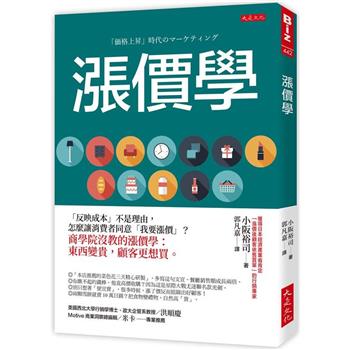 漲價學：「反映成本」不是理由，怎麼讓消費者同意「我要漲價」？商學院沒教的漲價學：東西變貴，顧客更想買。