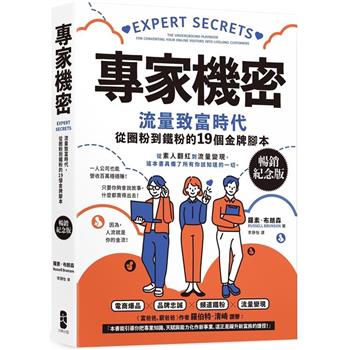 【電子書】專家機密【暢銷紀念版】