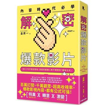 【電子書】內容時代必學！解密爆款影片
