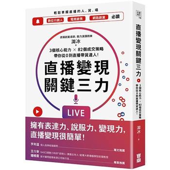 【電子書】直播變現關鍵三力