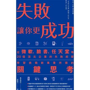 失敗讓你更成功：從微軟、臉書、任天堂等20個頂尖企業的失敗經歷學習挑戰新事業所需的關鍵思考
