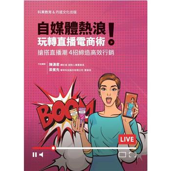 自媒體熱浪！玩轉直播電商術搶搭直播潮 4招締造高效行銷