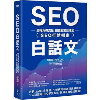SEO白話文：贏得免費流量，創造長期營收的「SEO行銷指南」