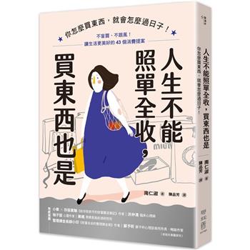 人生不能照單全收，買東西也是：你怎麼買東西，就會怎麼過日子！不盲買、不跟風，讓生活更美好的43個消費提案