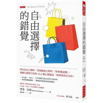 【電子書】自由選擇的錯覺