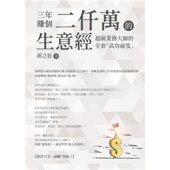 三年賺個二仟萬的生意經：超級業務大師的全套「武功祕笈」