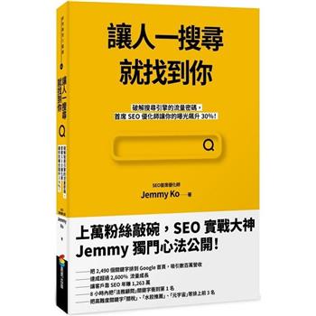 【電子書】讓人一搜尋就找到你