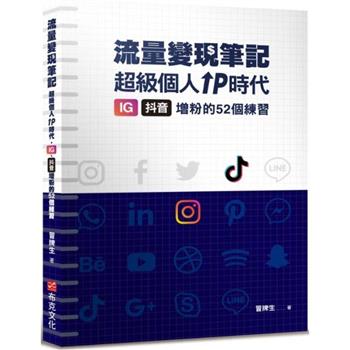 冒牌生 流量變現筆記：超級個人ＩＰ時代，ＩＧ、抖音增粉的５２個練習